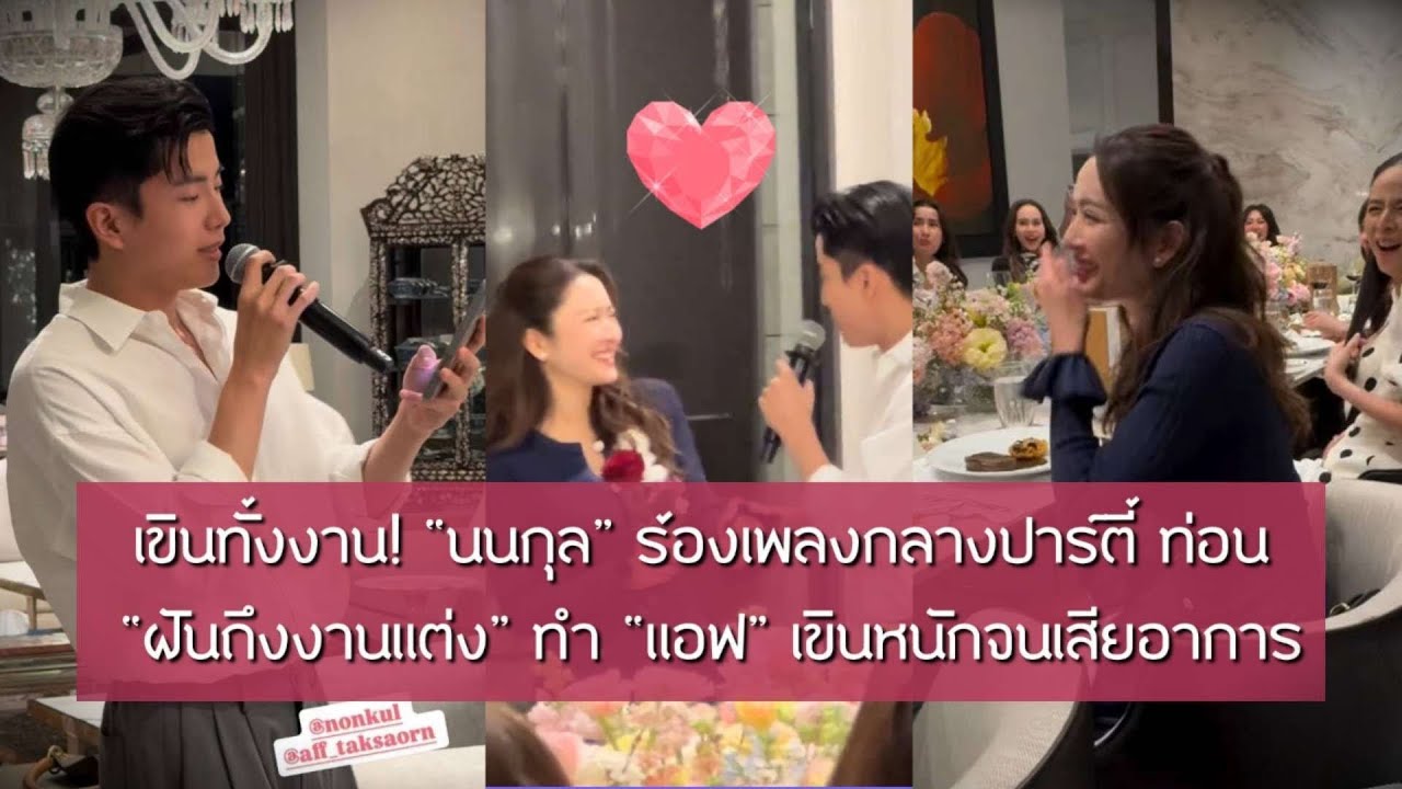 เขินทั้งงาน! “นนกุล” ร้องเพลงกลางปาร์ตี้ ท่อน “ฝันถึงงานแต่ง” ทำ “แอฟ” เขินหนักจนไม่ไหว | EIL NEWS