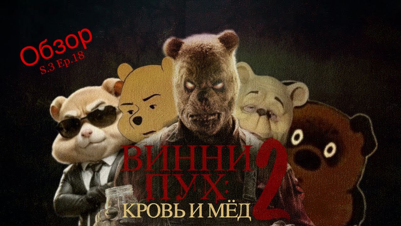 Обзор: Винни-Пух: кровь и мёд 2 (ВИННИ ПУХ ОПЯТЬ МАНЬЯЧИТ!!!)