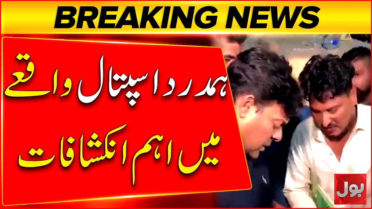 Major revelations in Hamdard Hospital newborn missing incident | Bol News