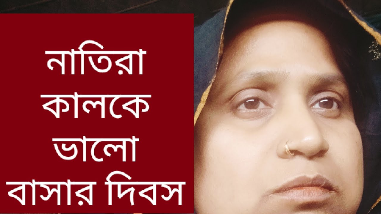 live নাতিরা কালকে ভালো বাসার দিবস।