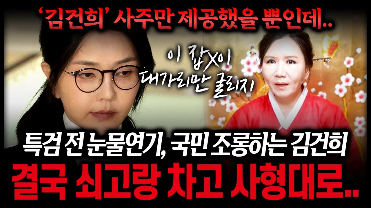 특검 '김건희' 사주로 본 충격 구속 여부｜버티고 버티다 추악한 모습으로 질질 끌려간다?! #신점