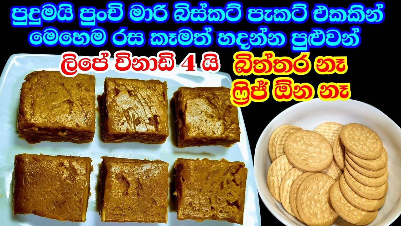 පුංචි මාරි පැකට් එකෙන් මං හැදුව අලුත්ම රස කෑමක් - බත් කාල කන්න තේ බොන්න  Marie Biscuits Pudding