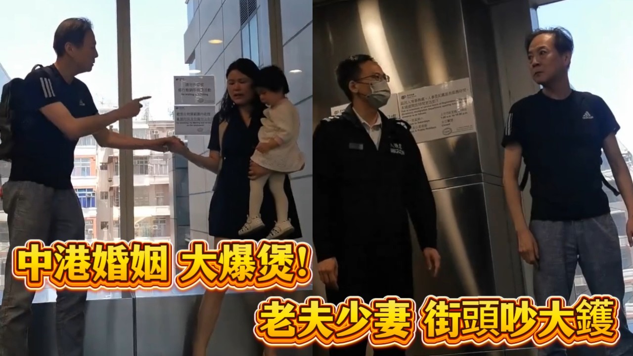 中港婚姻大爆煲！老夫少妻街頭吵大鑊~