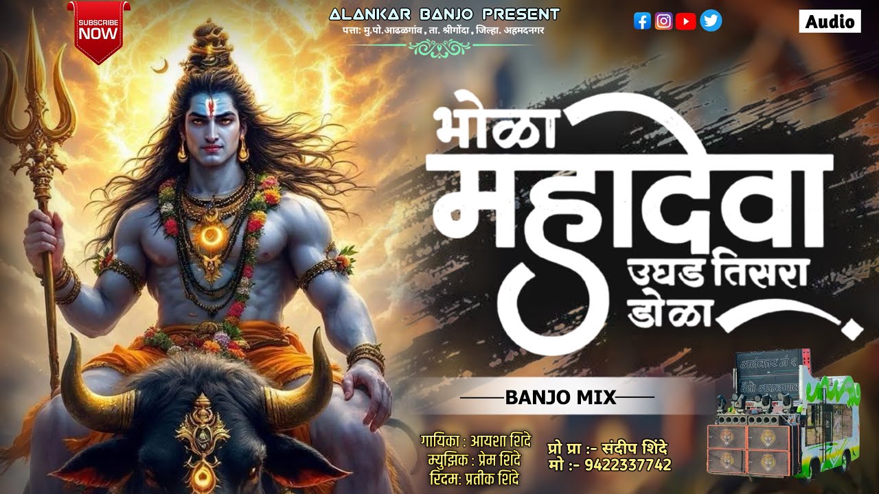 भोळा महादेवा उघड तिसरा डोळा 🔱♥️ | Bhola Mahadeva Ughad Tisra Dola | Alankar Banjo Adhalgaon