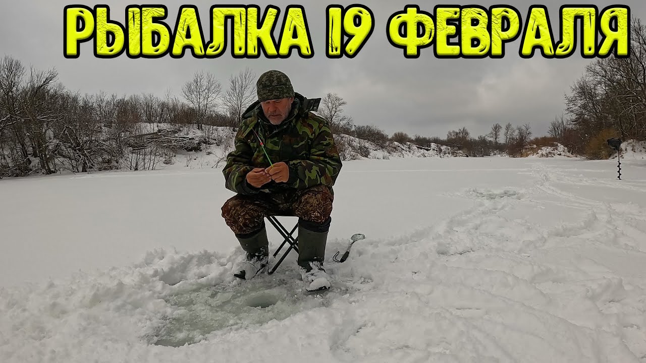 Попал на вечерний клёв! Рыбалка на речке 19 февраля 2024
