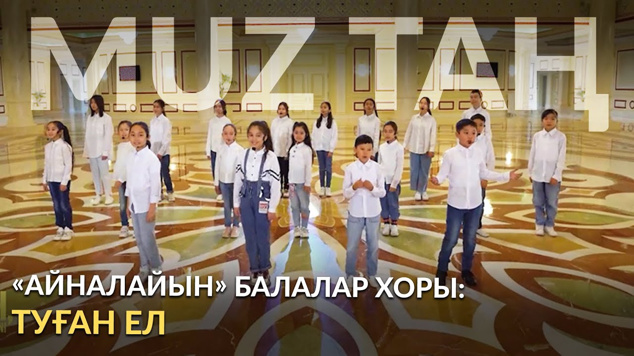 «Туған ел» - «Айналайын» балалар хоры / MUZTAN
