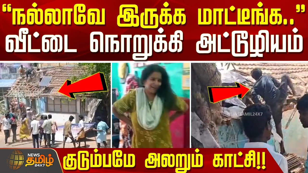 ViralNews | நல்லாவே இருக்க மாட்டீங்க... வீட்டை நொறுக்கி அட்டூழியம் - குடும்பமே அலறும் காட்சி
