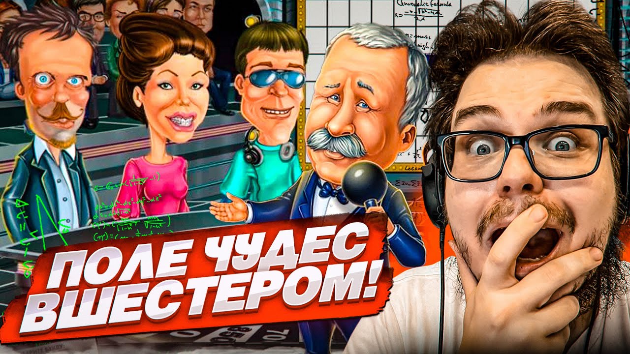 НАША БОЛЬШАЯ КОМАНДА ПОЕХАЛА НА ПОЛЕ ЧУДЕС! УГАДЫВАЕМ СЛОЖНЫЕ СЛОВА ВШЕСТЕРОМ!