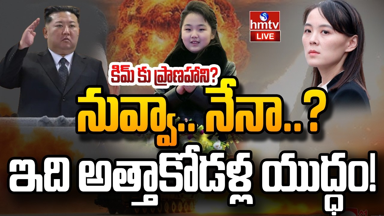 LIVE : వారసత్వ యుద్ధం.. కిమ్ హ*త్యకు చెల్లి ప్లాన్! | Kim Jong Un Daughter or Sister? | hmtv