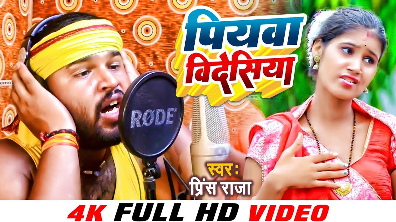 4K #VIDEO - पियवा बिदेसिया | #Prince Raja | Piyawa Bidesia | Superhit #Bhojpuri Song 2022
