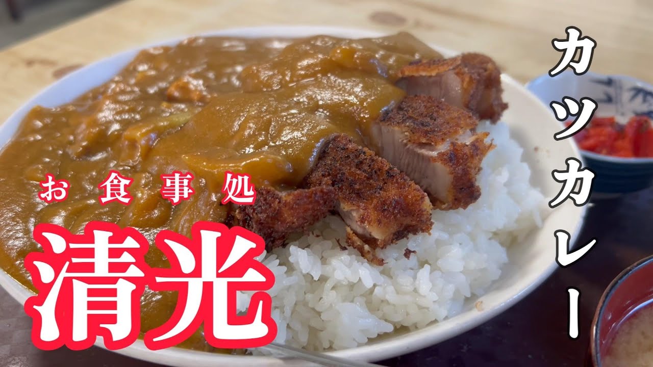 【伊勢崎市】カツカレー　お食事処　清光　　【50代おっさんの日常編】