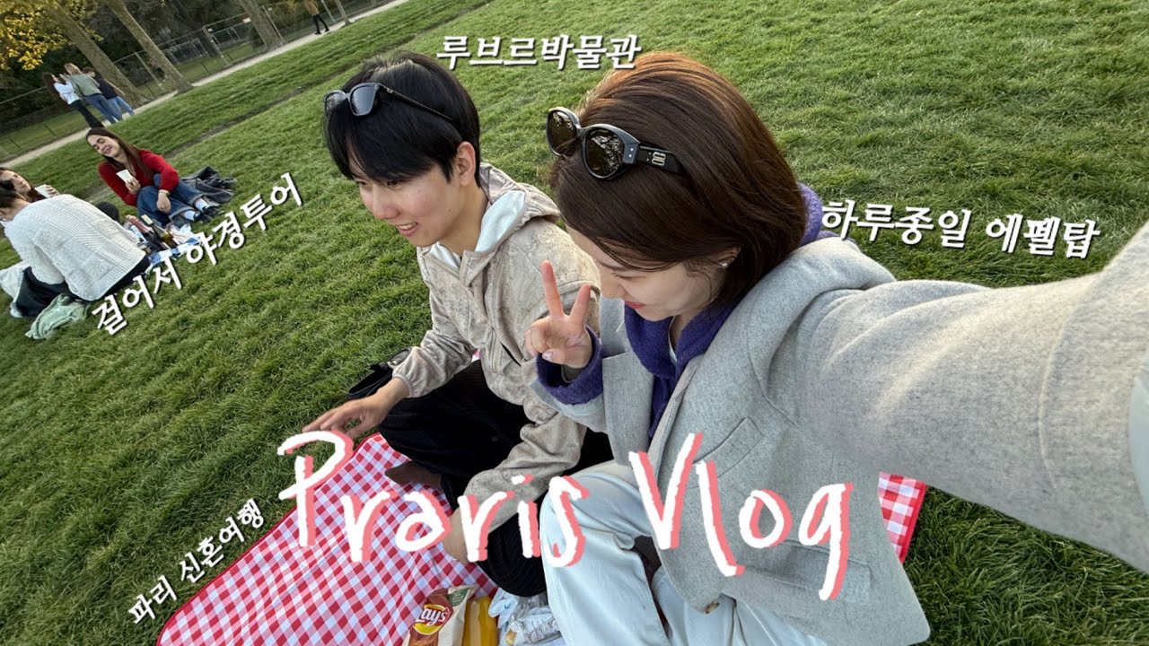 파리 신혼여행 | 루브르박물관 3시간투어 | 파리 맛집 | 에펠탑 피크닉 | 야경투어