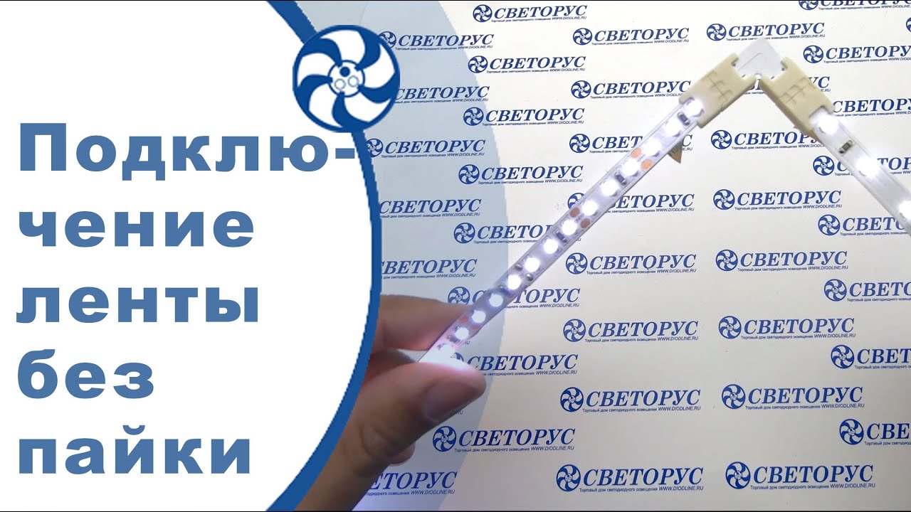 Подключение светодиодной ленты коннектором к ленте под углом 90 градусов, без пайки