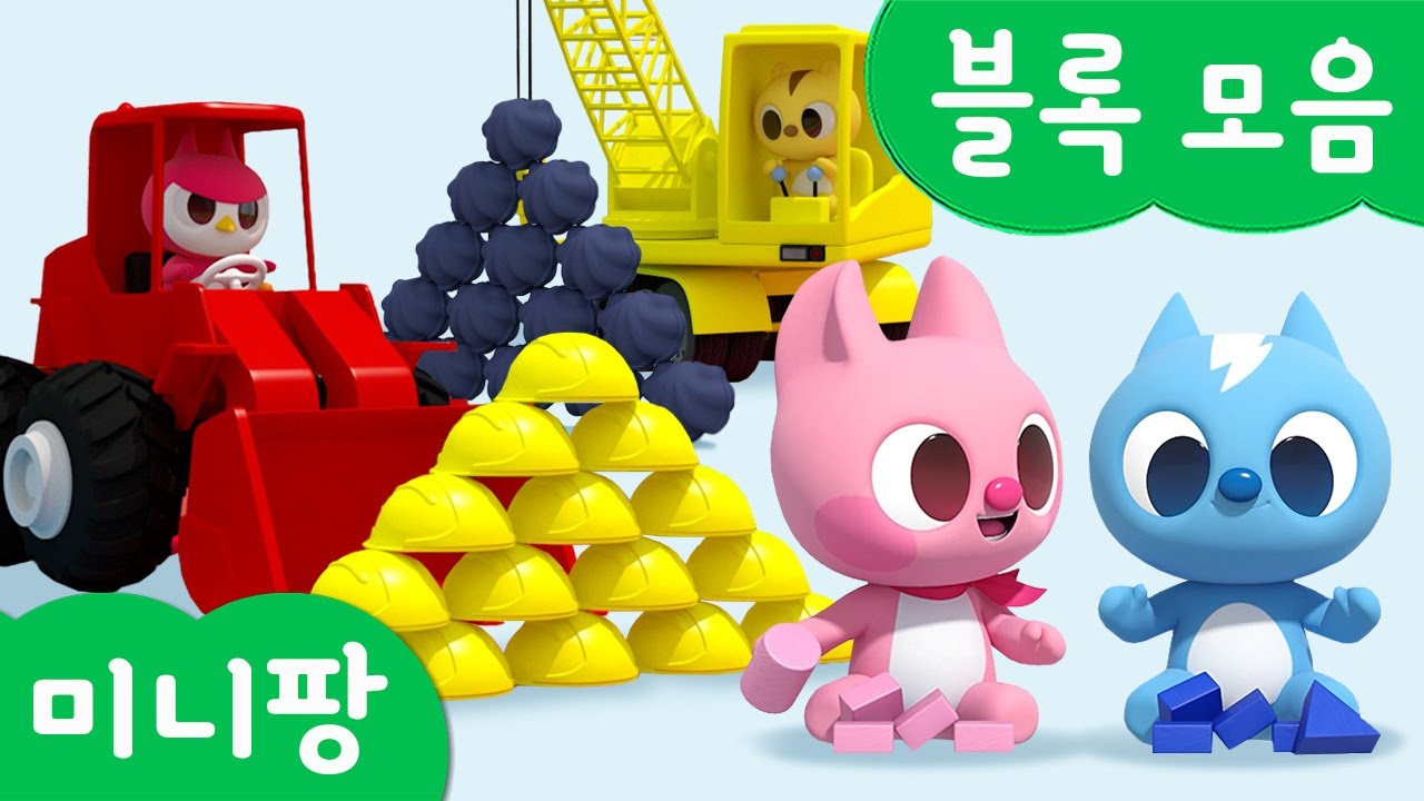 미니팡 단어놀이 | 블록 모음🧱 | 미니팡 3D 놀이!