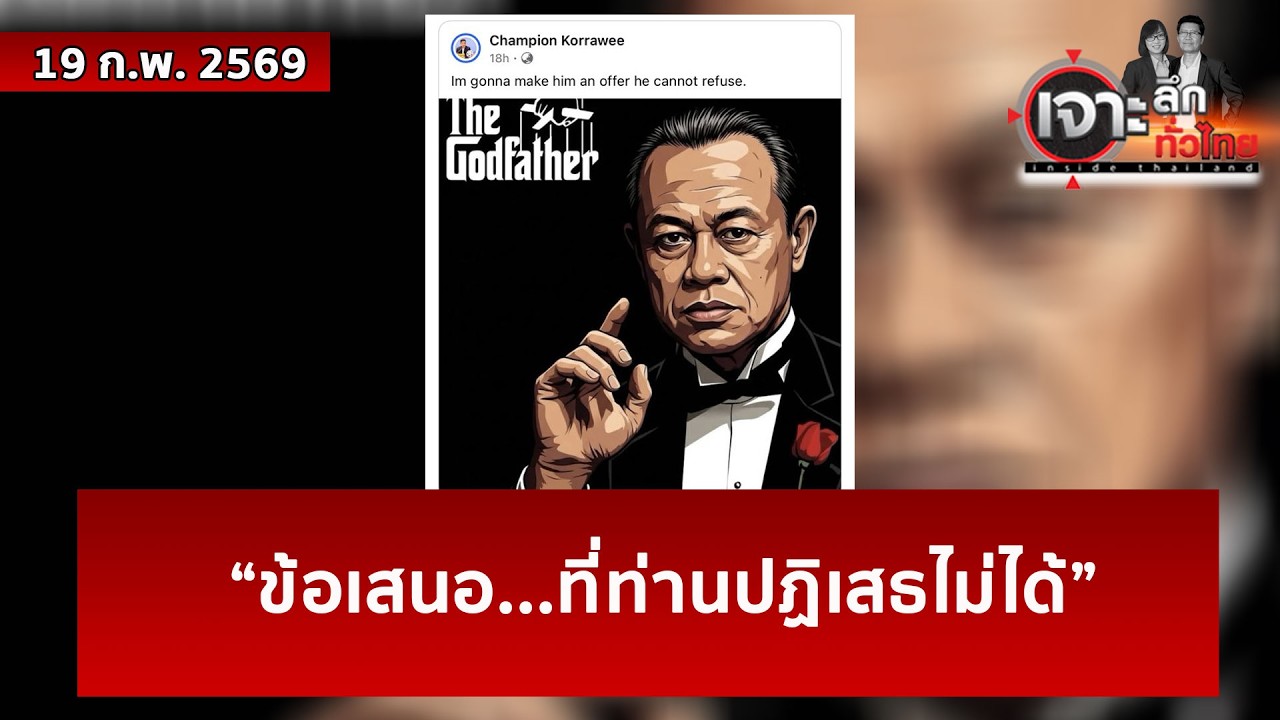 “ข้อเสนอ...ที่ท่านปฏิเสธไม่ได้”  | เจาะลึกทั่วไทย | 19 ก.พ. 69