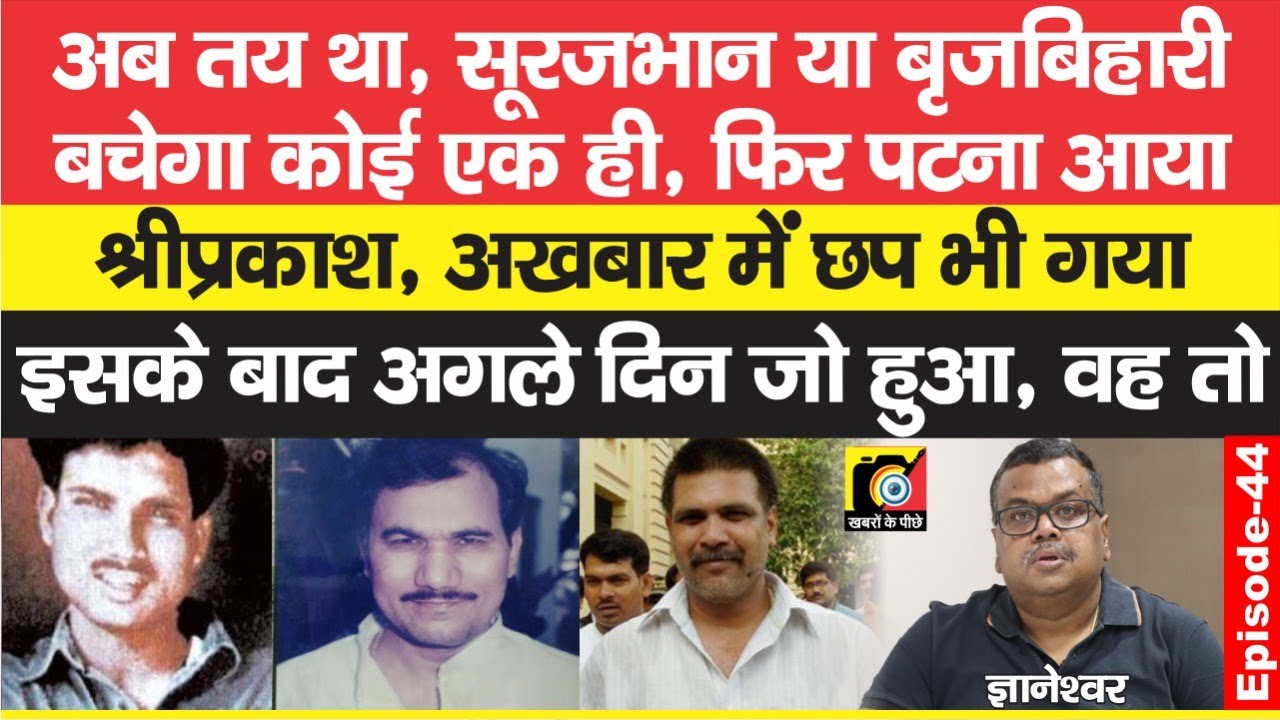 Brijbihari Prasad या Surajbhan Singh, अब बचना एक ही को था, Shriprakash Shukla आया, आगे ? | EP - 44