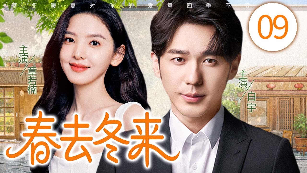 【2026最新都市剧】春去冬来 09❤️ 时代浪潮里的追梦人，在十年北漂的挣扎与坚守中，见证时代的变迁与命运！#白宇  #章若楠  #都市情感剧