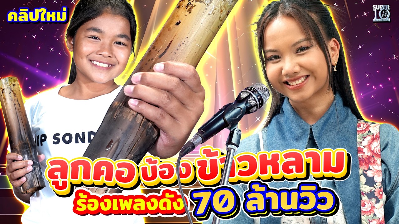 จากเตาข้าวหลามสู่เพลงฮิต 70 ล้านวิว #น้องนาย สาวน้อยเสียงใส Ft. พี่แพร ชนา | SUPER10
