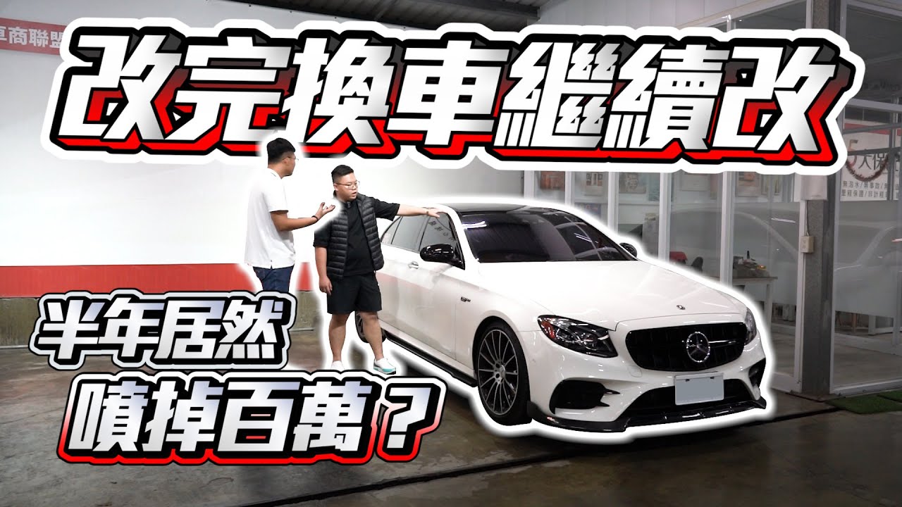 【巨將汽車】改完換車繼續改，短短半年直接噴掉百萬？｜2018 M-Benz AMG E43 4MATIC
