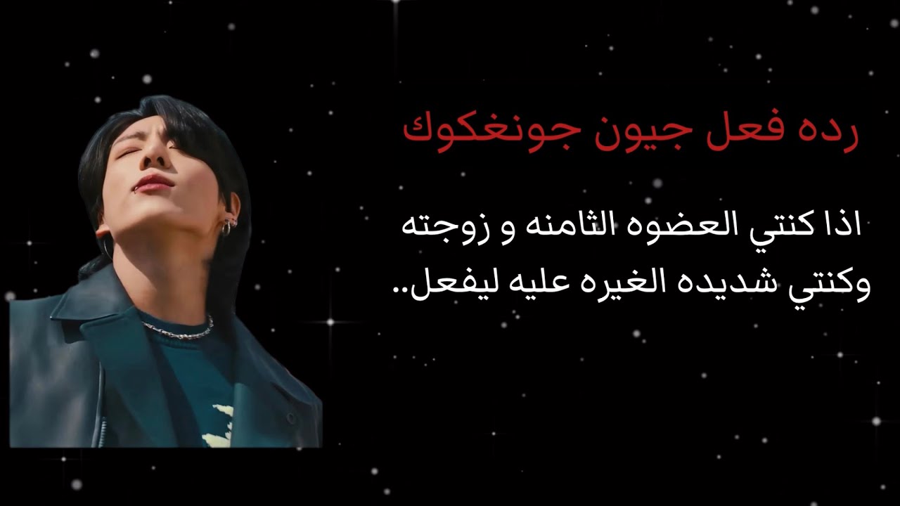 رده فعل جيون جونغكوك اذا كنتي العضوه الثامنه و زوجته وكنتي شديده الغيره عليه ليفعل..