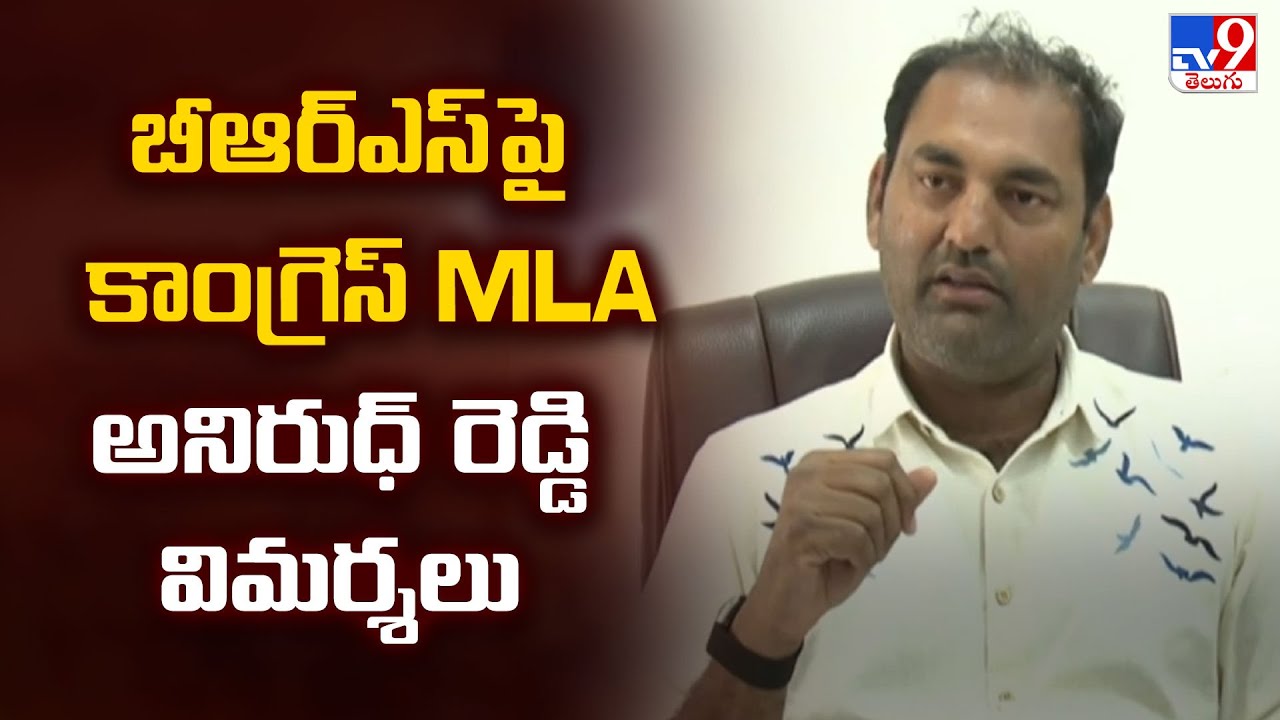 MLA Anirudh Reddy : బీఆర్ఎస్ పై కాంగ్రెస్ MLA అనిరుధ్ రెడ్డి విమర్శలు - TV9