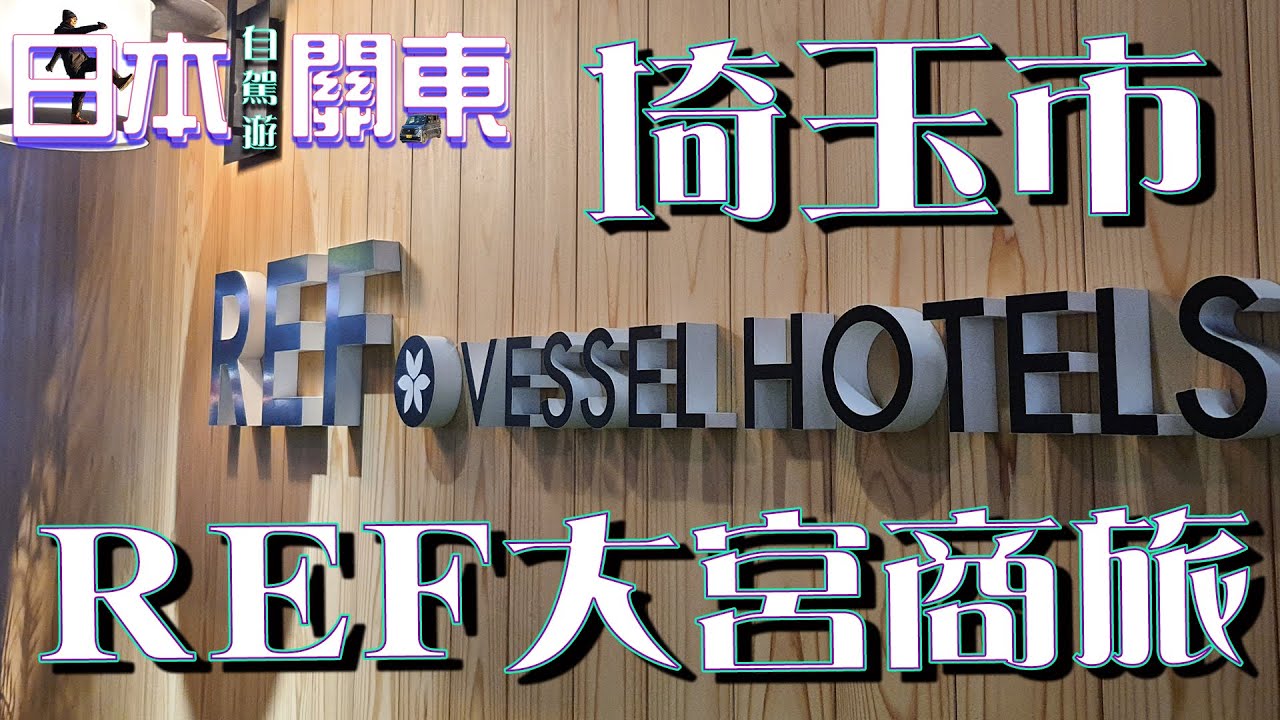 Распаковка отелей REF Vessel Hotels на железнодорожной станции Омия в Японии!