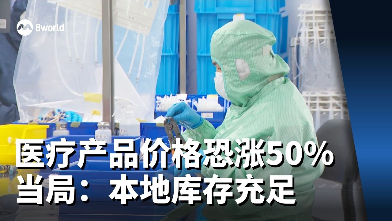 受中东局势影响医疗产品恐涨50% 保健卫生部：本地库存充足