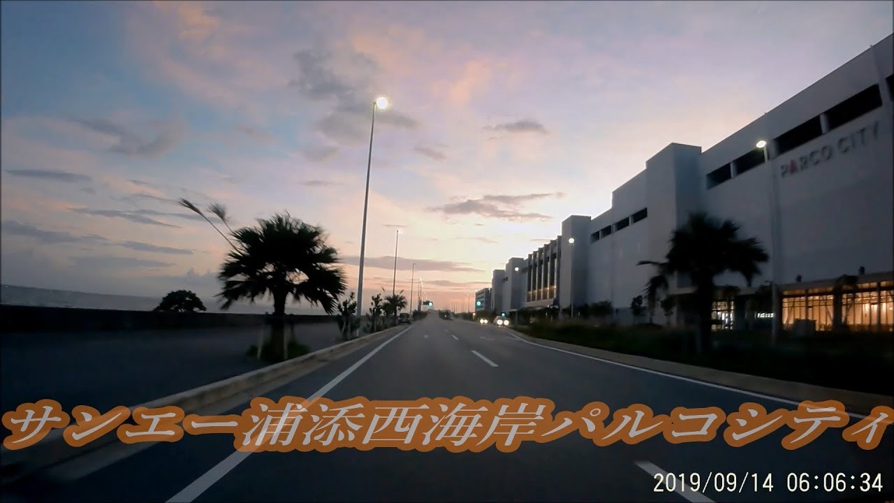 早朝ドライブ／浦添西海岸道路➡宜野湾バイパス➡宜野湾トロピカルビーチ