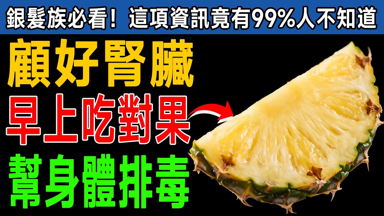 腎臟的「天然清道夫」找到了！醫師大推5種水果，早上吃，把腎臟洗乾-淨，遠離洗腎！ #健康飲食 #養生 #水果