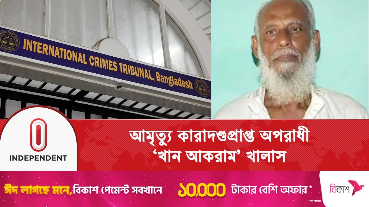 মানবতাবিরোধী অ\পরা\ধের মামলায় আ\মৃ\ত্যু কারা\দণ্ড\প্রাপ্ত 'খান আকরাম' খালাস | Independent TV