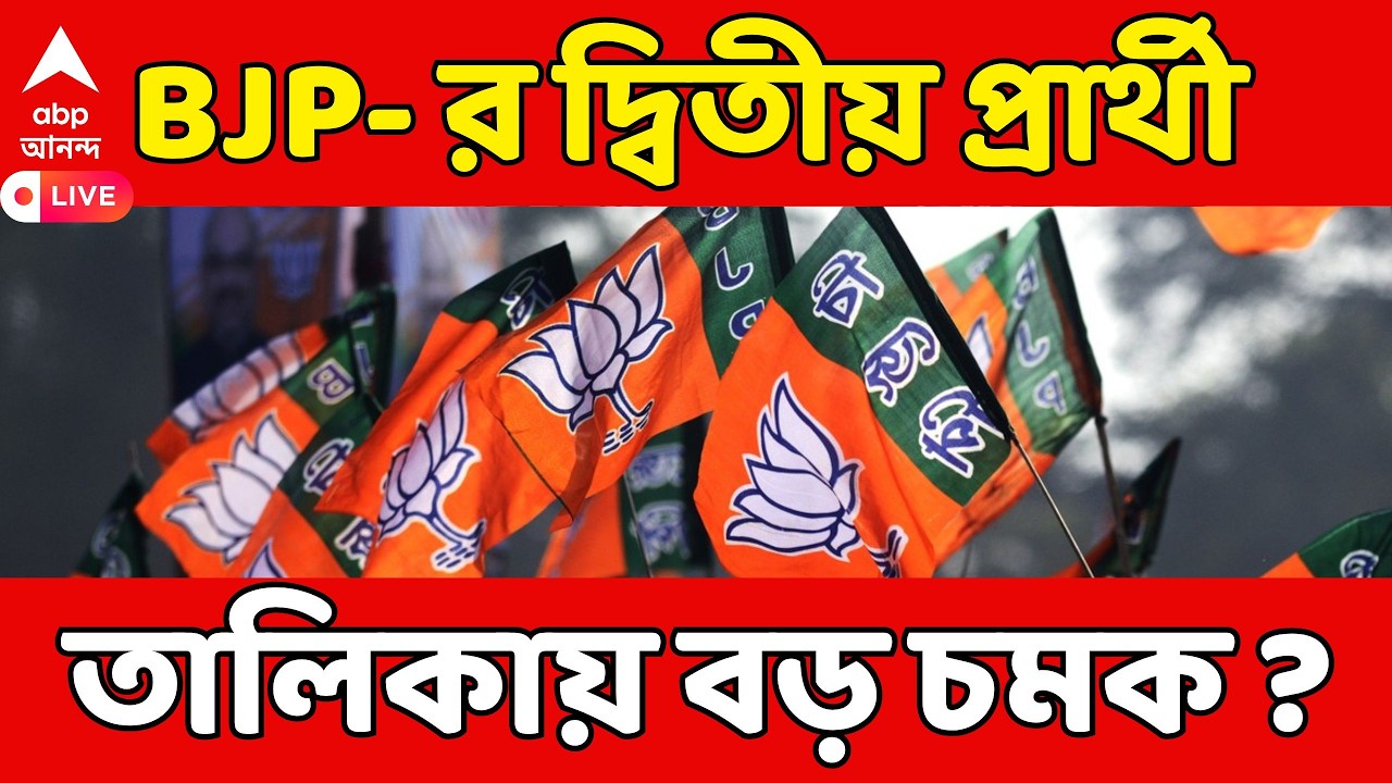 BJP Candidates List LIVE | কবে বেরোচ্ছে BJP- র দ্বিতীয় প্রার্থী তালিকা ? কোন চমক ? ABP Ananda LIVE