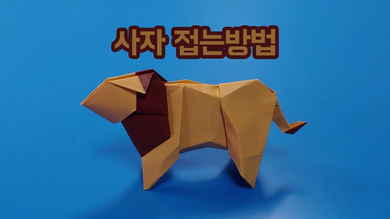 색종이로 사자🦁 접는방법(종이접기) / 네모아저씨 / Lion origami / सिंह ओरिगेमी / ライオン折り紙