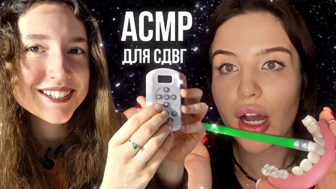 ASMR для СДВГ 😴 ~ Коллаборация с прекрасной ​@zhenia_asmr Женя АСМР ❤️‍🔥🫂 ~ ADHD ASMR 💋