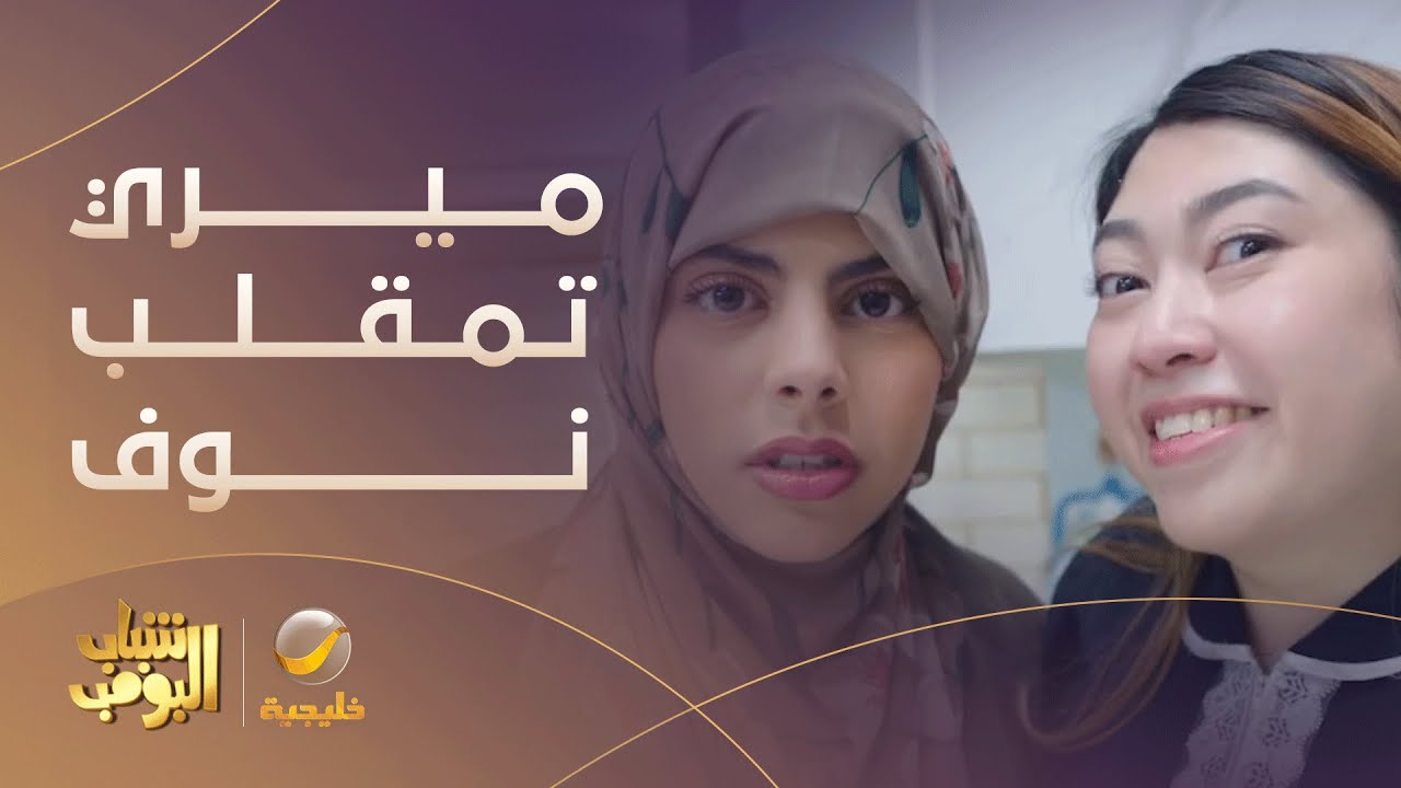 حتى ميري صارت تسوي مقالب في نوف 😂🤣 - مسلسل #شباب_البومب12