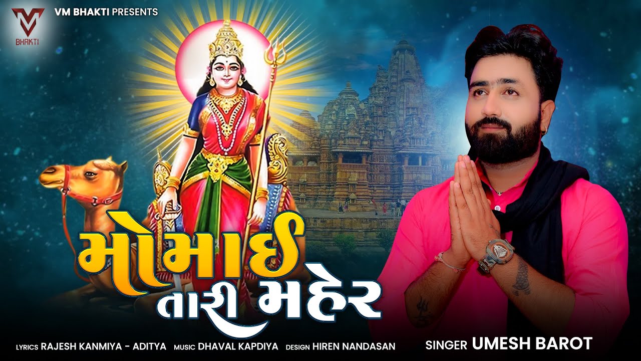 Momai Tari Maher | Umesh Barot | New Gujarati Song | VM Bhakti