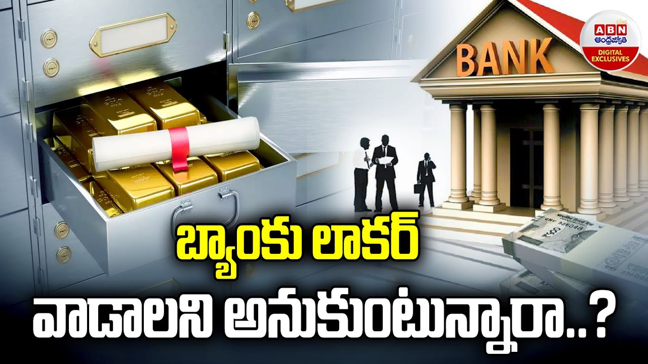 How to Use Bank lockers | బ్యాంకు లాకర్ వాడాలని అనుకుంటున్నారా..? | ABN Digital