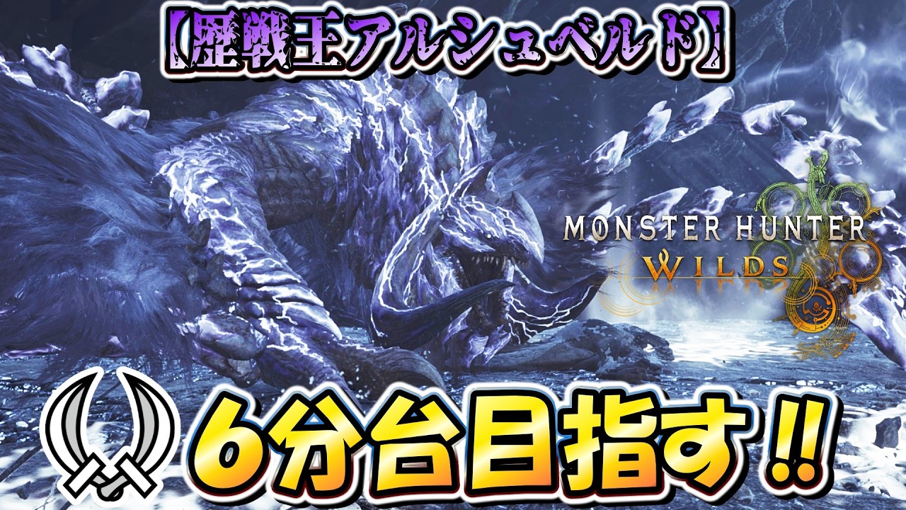 【MHWilds】こたつは「歴戦王アルシュベルド」を双剣６分台で狩ってみたいんや！！【モンハンワイルズ】
