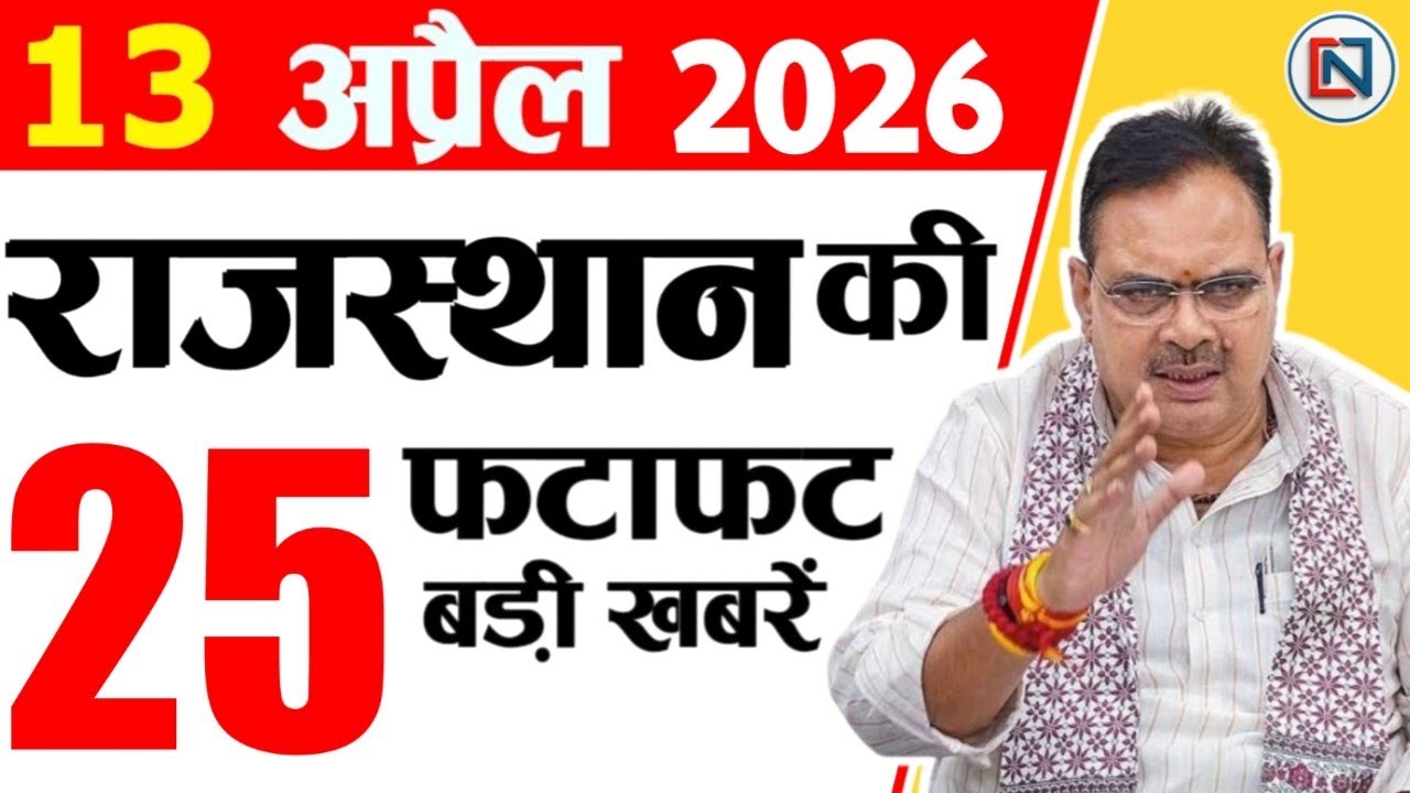 13 April 2026 Rajasthan News: Bhajan Lal Sharma | Rajasthan Live Weather News | राजस्थान समाचार