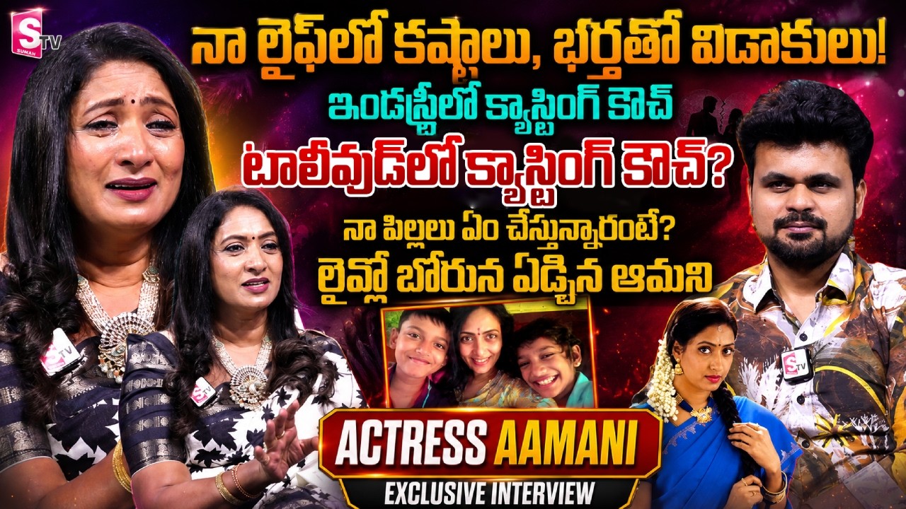 Actress Aamani Exclusive Interview | Telugu Latest Interviews | SumanTV Roshan