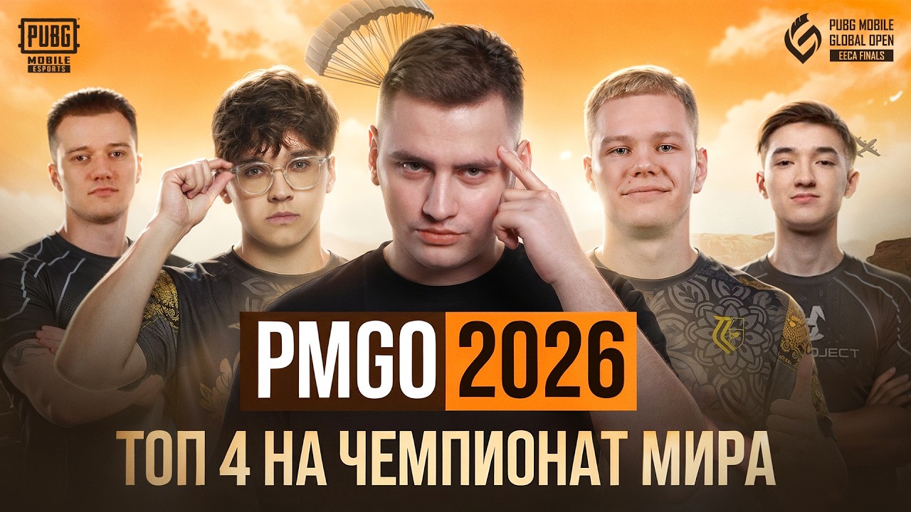 [RU] PMGO EECA ГРАНД ФИНАЛ! ДЕНЬ 2/3 ТОП 4 ПРОХОДЯТ НА ЧЕМПИОНАТ МИРА! TT DG77 AMIX TGM ARC AURORA