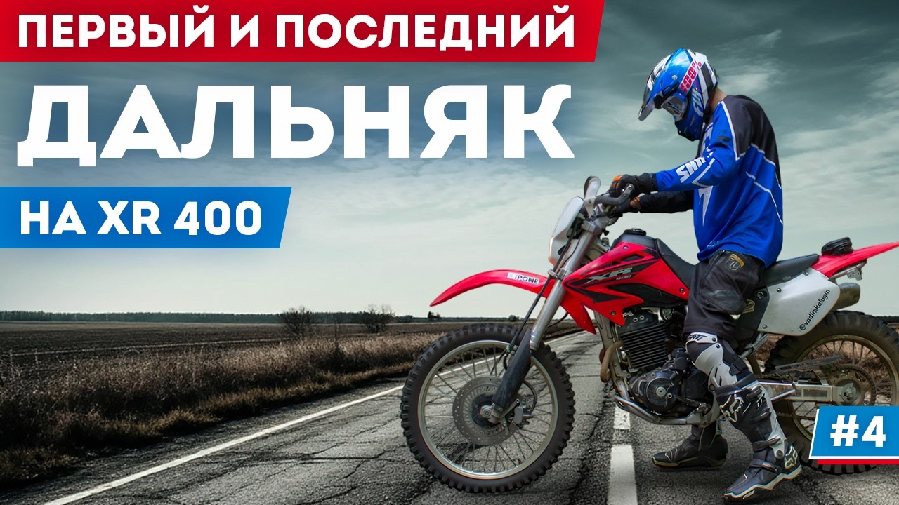 Кто сказал, что путешествовать можно на любом мотоцикле? 1800 км на Honda XR400 / мотопутешествие #4
