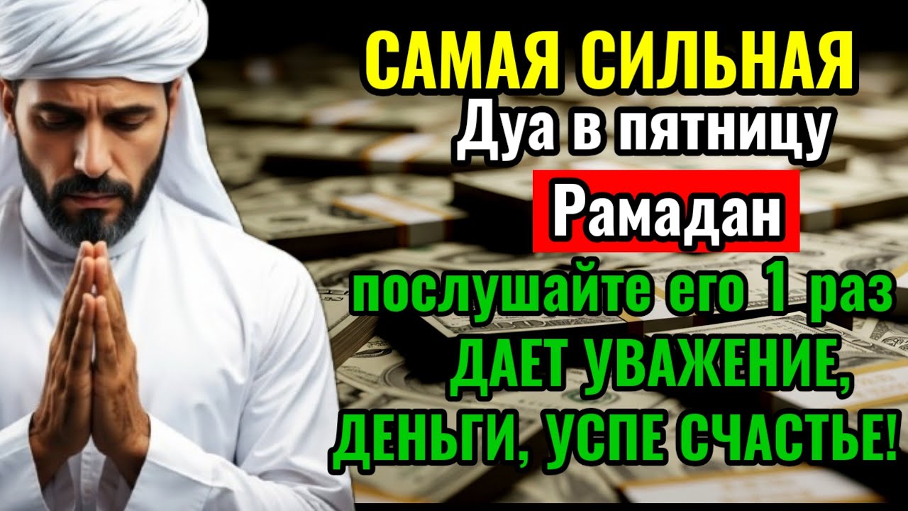 САМАЯ СИЛЬНАЯ Дуа в пятницу Рамадан Все желания сбываются! #дуа