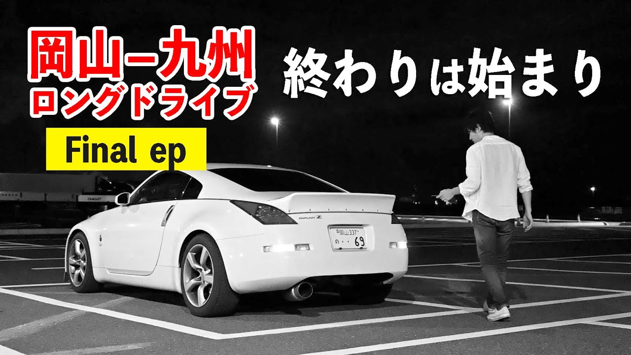 九州ロングドライブ最終回！終わりは始まり【福岡~岡山】ep.8