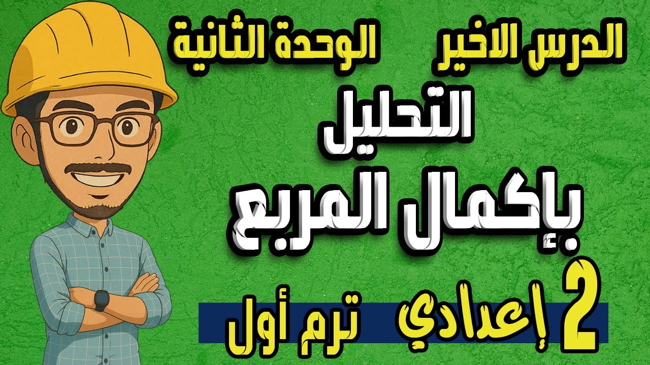 التحليل بإكمال المربع | تابع التحليل بالتقسيم | رياضيات تانية اعدادي الترم الاول المنهج الجديد 2026