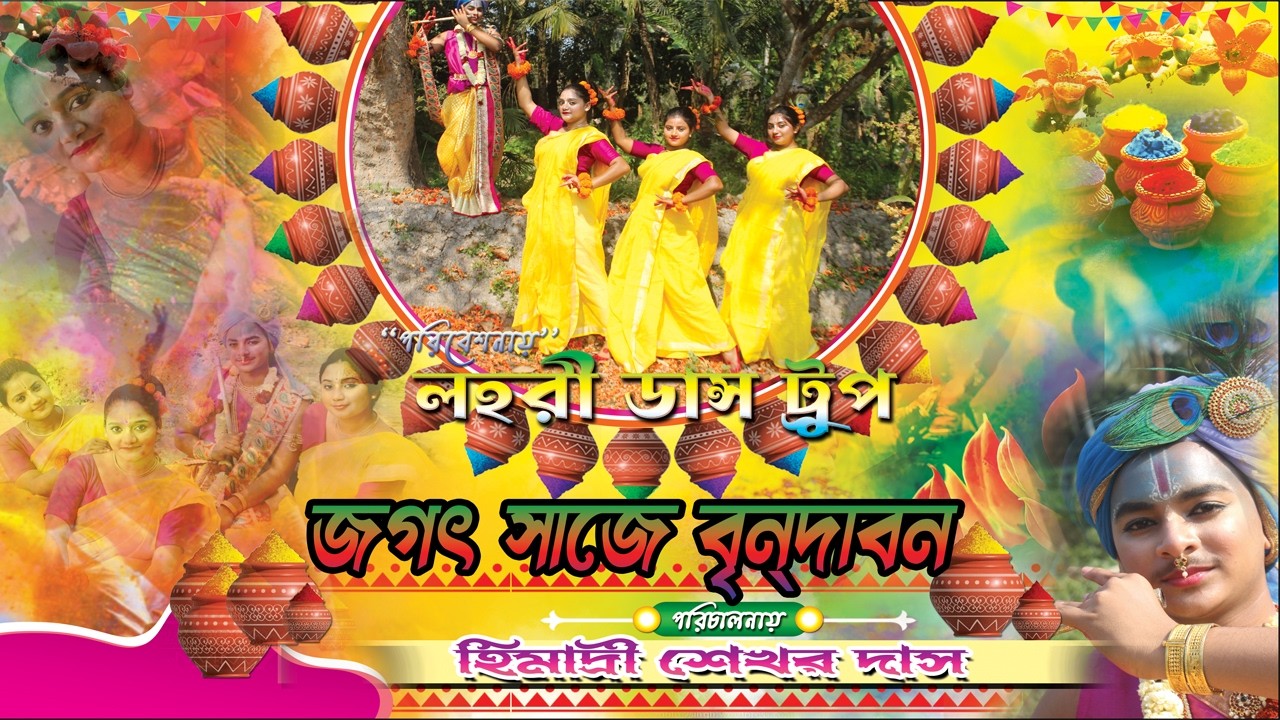 Jogot Shaje Brindabon ||❤️|| জগৎ সাজে বৃন্দাবন ||❤️|| Dance cover ||❤️|| Lahari Dance Institution