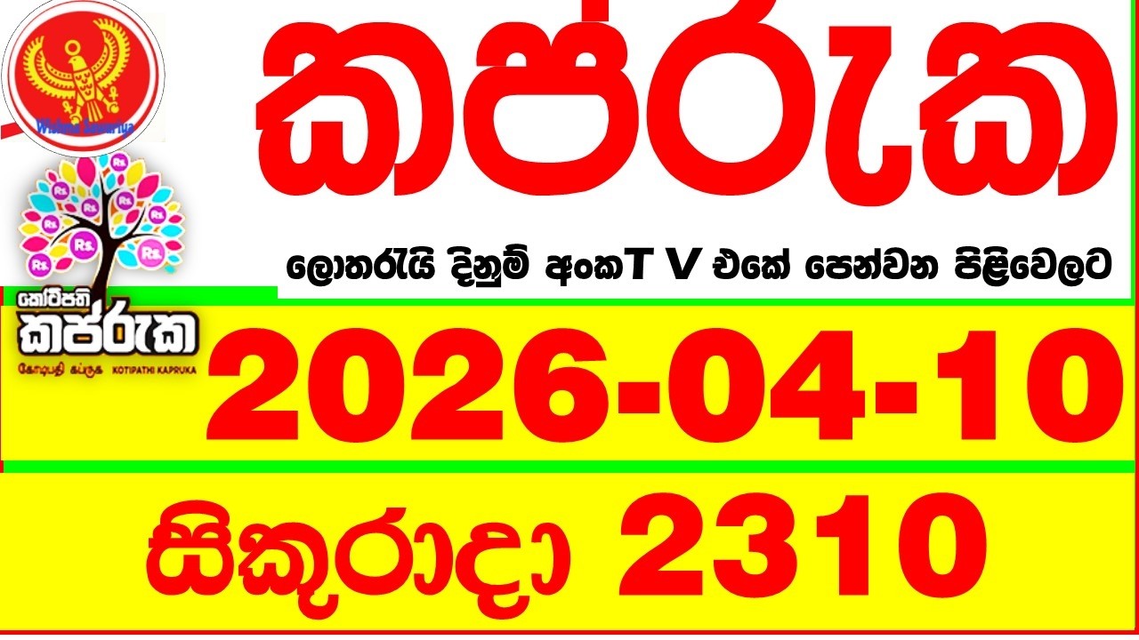 Kapruka 2310 2026.04.10 Today DLB Lottery Result අද කප්රුක දිනුම් ප්&zwj;රතිඵල dlb Lotherai dinum anka