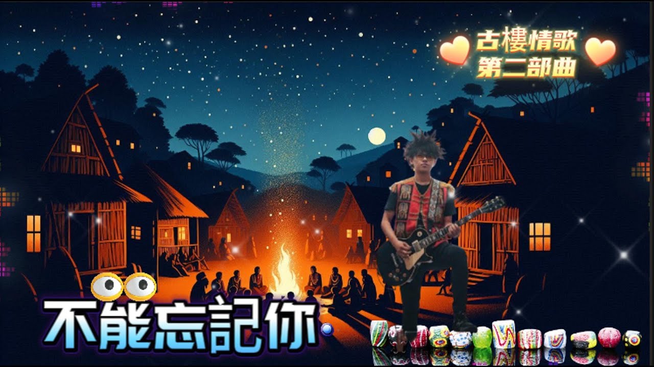 〈不能忘記你〉—古樓情歌第二部曲｜搖滾 × Funk × Blues 改編版｜感冉力