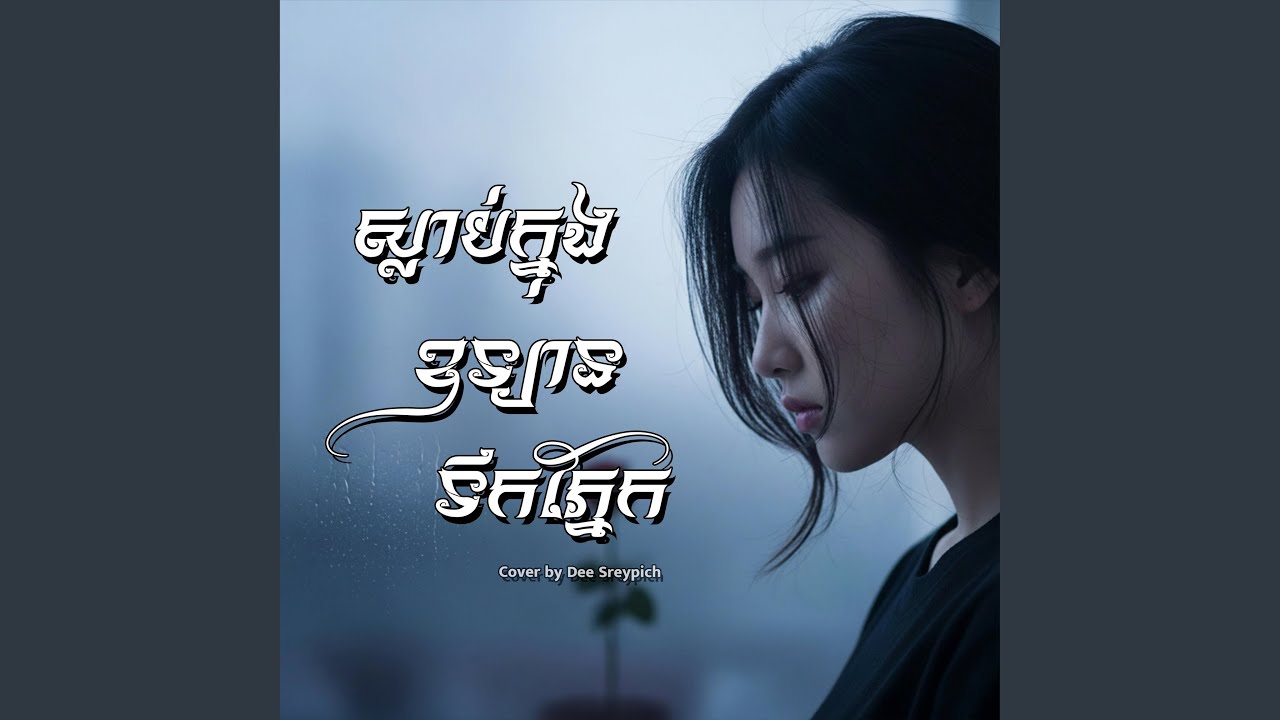 ស្លាប់ក្នុងឧទ្យានទឹកភ្នែក (Cover)