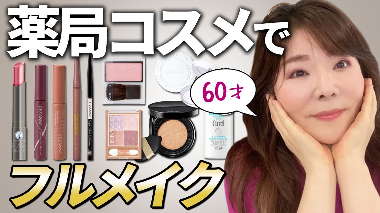 【50代60代】秋のボルドーメイク！薬局コスメですっぴんからフルメイクしたよ～♪