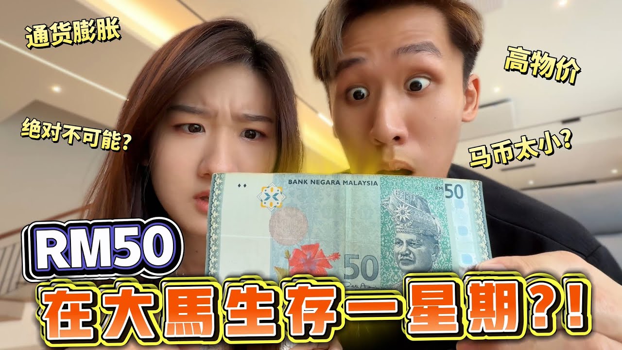 RM50能不能在大马生存一周?! 一餐RM50 VS 一周RM50！